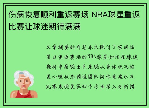 伤病恢复顺利重返赛场 NBA球星重返比赛让球迷期待满满