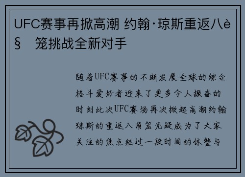 UFC赛事再掀高潮 约翰·琼斯重返八角笼挑战全新对手
