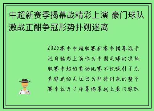 中超新赛季揭幕战精彩上演 豪门球队激战正酣争冠形势扑朔迷离