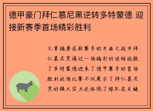 德甲豪门拜仁慕尼黑逆转多特蒙德 迎接新赛季首场精彩胜利