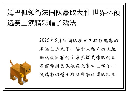 姆巴佩领衔法国队豪取大胜 世界杯预选赛上演精彩帽子戏法