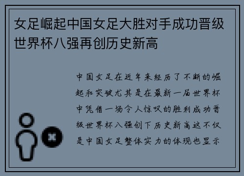 女足崛起中国女足大胜对手成功晋级世界杯八强再创历史新高