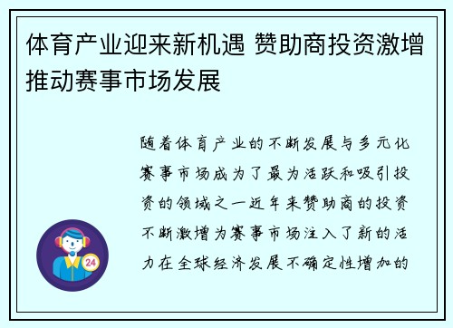 体育产业迎来新机遇 赞助商投资激增推动赛事市场发展