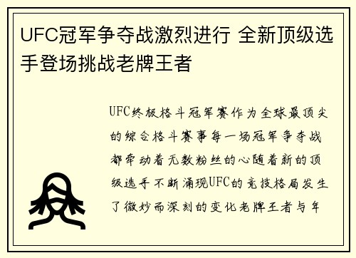 UFC冠军争夺战激烈进行 全新顶级选手登场挑战老牌王者