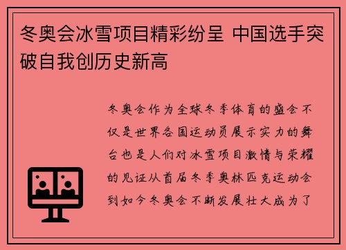 冬奥会冰雪项目精彩纷呈 中国选手突破自我创历史新高