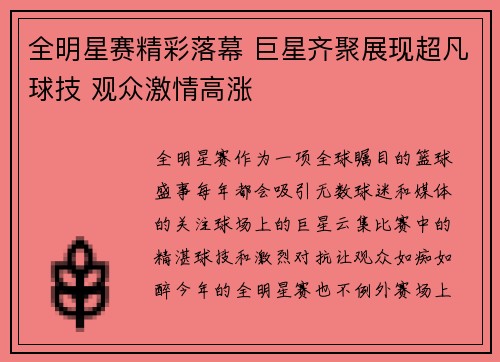 全明星赛精彩落幕 巨星齐聚展现超凡球技 观众激情高涨