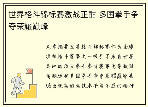 世界格斗锦标赛激战正酣 多国拳手争夺荣耀巅峰