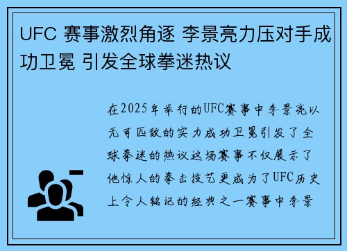 UFC 赛事激烈角逐 李景亮力压对手成功卫冕 引发全球拳迷热议