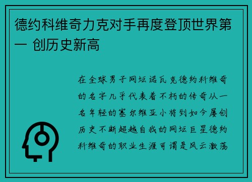 德约科维奇力克对手再度登顶世界第一 创历史新高