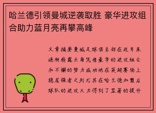哈兰德引领曼城逆袭取胜 豪华进攻组合助力蓝月亮再攀高峰