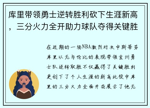 库里带领勇士逆转胜利砍下生涯新高，三分火力全开助力球队夺得关键胜利