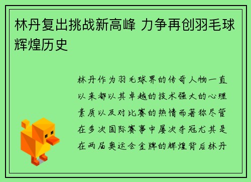 林丹复出挑战新高峰 力争再创羽毛球辉煌历史