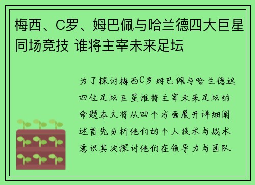 梅西、C罗、姆巴佩与哈兰德四大巨星同场竞技 谁将主宰未来足坛