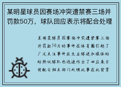 某明星球员因赛场冲突遭禁赛三场并罚款50万，球队回应表示将配合处理