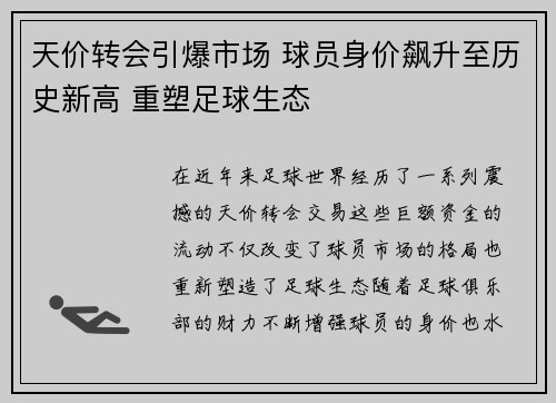 天价转会引爆市场 球员身价飙升至历史新高 重塑足球生态