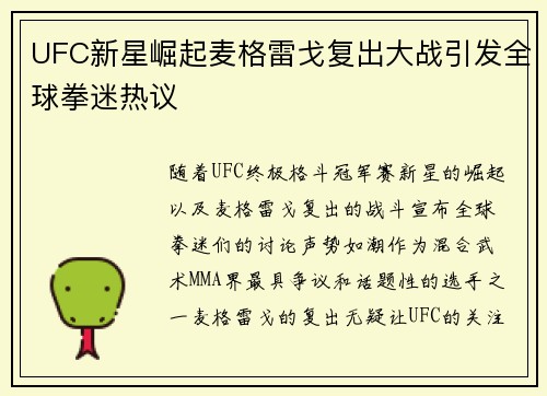 UFC新星崛起麦格雷戈复出大战引发全球拳迷热议
