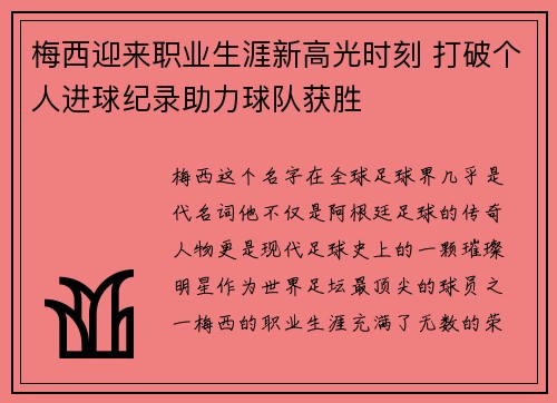 梅西迎来职业生涯新高光时刻 打破个人进球纪录助力球队获胜