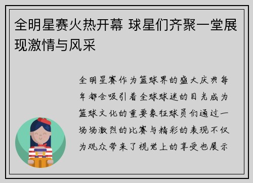 全明星赛火热开幕 球星们齐聚一堂展现激情与风采