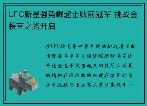 UFC新星强势崛起击败前冠军 挑战金腰带之路开启