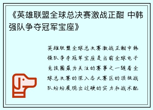 《英雄联盟全球总决赛激战正酣 中韩强队争夺冠军宝座》