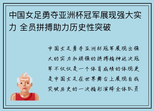 中国女足勇夺亚洲杯冠军展现强大实力 全员拼搏助力历史性突破