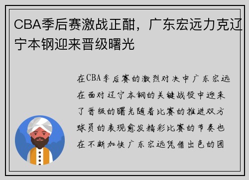 CBA季后赛激战正酣，广东宏远力克辽宁本钢迎来晋级曙光