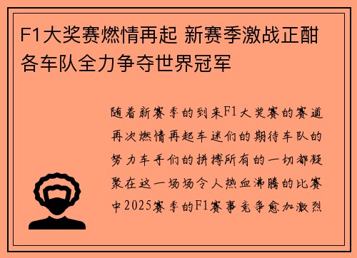F1大奖赛燃情再起 新赛季激战正酣 各车队全力争夺世界冠军