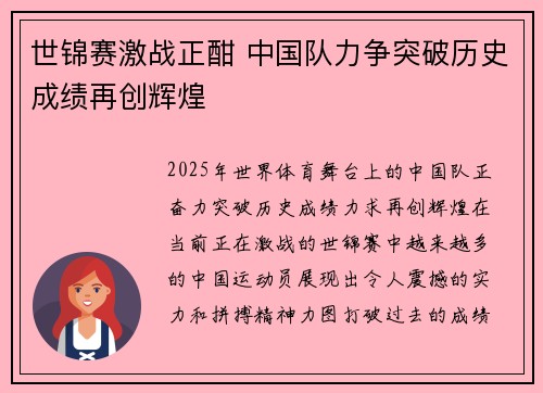 世锦赛激战正酣 中国队力争突破历史成绩再创辉煌