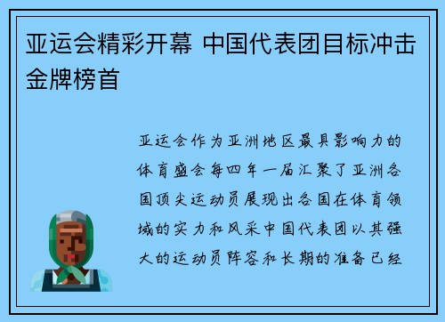 亚运会精彩开幕 中国代表团目标冲击金牌榜首