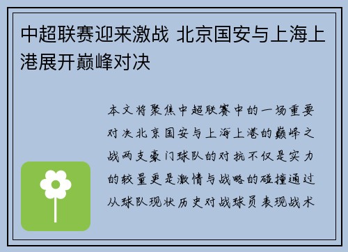 中超联赛迎来激战 北京国安与上海上港展开巅峰对决