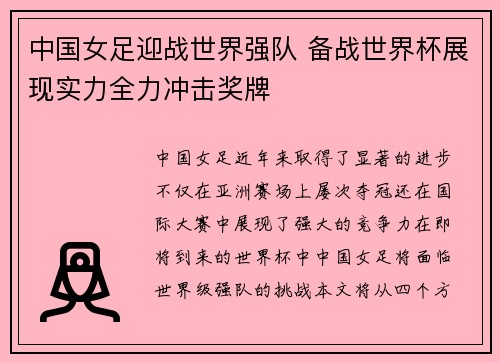 中国女足迎战世界强队 备战世界杯展现实力全力冲击奖牌