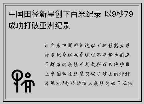 中国田径新星创下百米纪录 以9秒79成功打破亚洲纪录