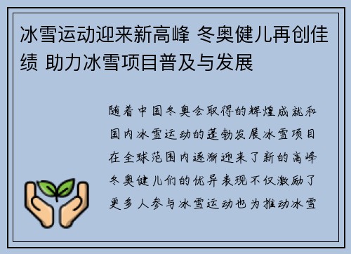 冰雪运动迎来新高峰 冬奥健儿再创佳绩 助力冰雪项目普及与发展