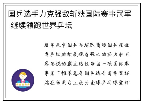 国乒选手力克强敌斩获国际赛事冠军 继续领跑世界乒坛