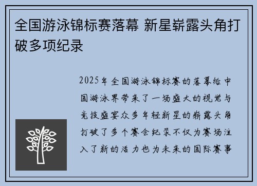 全国游泳锦标赛落幕 新星崭露头角打破多项纪录