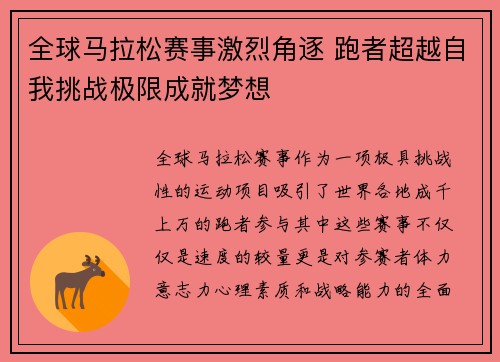 全球马拉松赛事激烈角逐 跑者超越自我挑战极限成就梦想