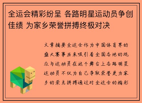 全运会精彩纷呈 各路明星运动员争创佳绩 为家乡荣誉拼搏终极对决