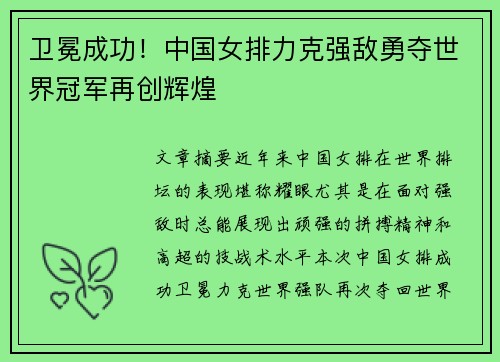 卫冕成功！中国女排力克强敌勇夺世界冠军再创辉煌