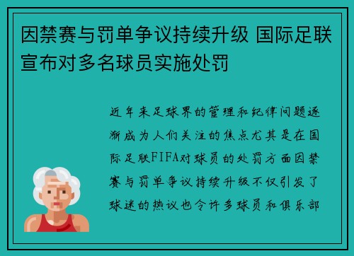 因禁赛与罚单争议持续升级 国际足联宣布对多名球员实施处罚