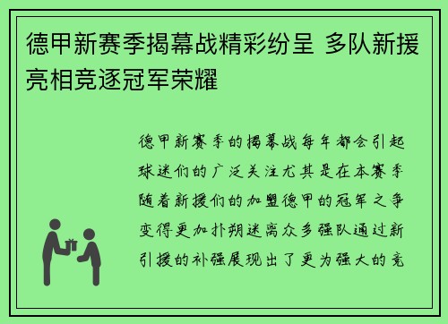 德甲新赛季揭幕战精彩纷呈 多队新援亮相竞逐冠军荣耀