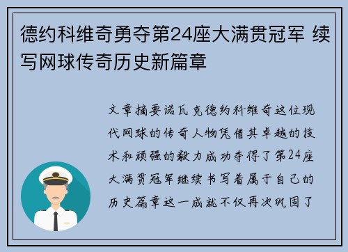 德约科维奇勇夺第24座大满贯冠军 续写网球传奇历史新篇章