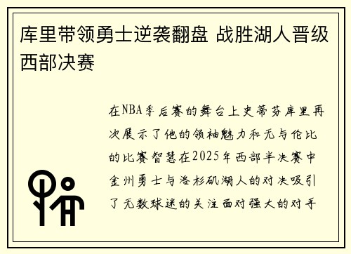 库里带领勇士逆袭翻盘 战胜湖人晋级西部决赛