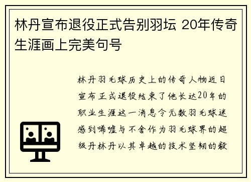 林丹宣布退役正式告别羽坛 20年传奇生涯画上完美句号