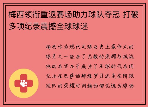 梅西领衔重返赛场助力球队夺冠 打破多项纪录震撼全球球迷