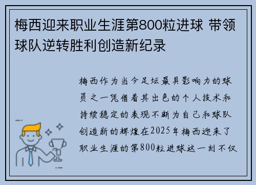 梅西迎来职业生涯第800粒进球 带领球队逆转胜利创造新纪录