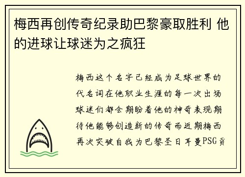 梅西再创传奇纪录助巴黎豪取胜利 他的进球让球迷为之疯狂