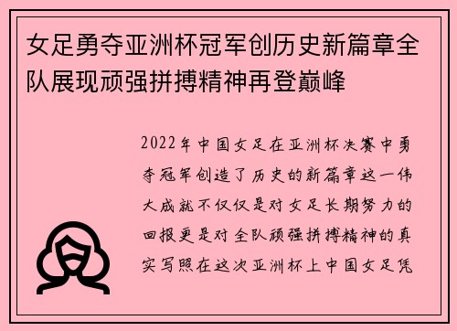 女足勇夺亚洲杯冠军创历史新篇章全队展现顽强拼搏精神再登巅峰