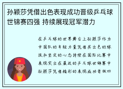 孙颖莎凭借出色表现成功晋级乒乓球世锦赛四强 持续展现冠军潜力