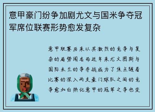 意甲豪门纷争加剧尤文与国米争夺冠军席位联赛形势愈发复杂