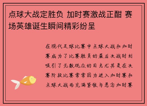 点球大战定胜负 加时赛激战正酣 赛场英雄诞生瞬间精彩纷呈